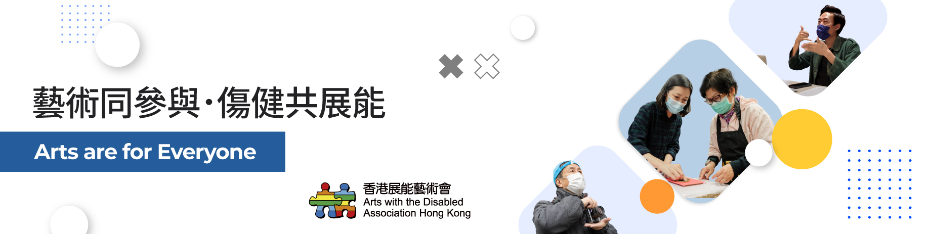 艺术同参与&middot;伤健共展能